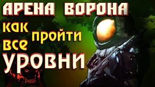 Stalcraft  ТАКОЙ СТАЛКРАФТ Я ЖДАЛ!  ИВЕНТ 2023 АРЕНА МАКСА ВОРОНА! Прохождение  уровней Сталкрафт