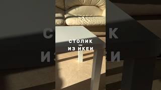 ИКЕА ВОЗВРАЩАЕТСЯ? #мебель #стол #журнальныйстолик