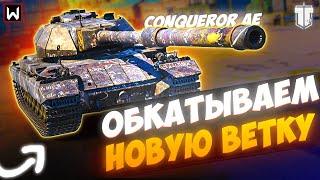 ОБКАТЫВАЕМ НОВУЮ ВЕТКУ CONQUEROR AE! ► Tank Company