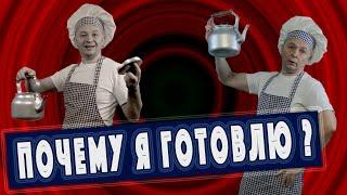 Фуд Блогер КРЕМЕНЬ   Почему я готовлю??? Потому, что покушать ЛЮБЛЮ!