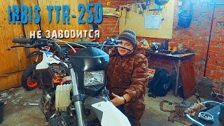 Irbis TTR250 - не заводится