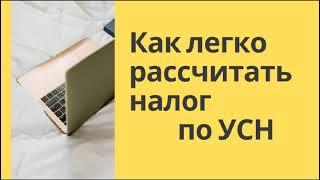 РАСЧЁТ НАЛОГА ИП на УСН ДОХОДЫ