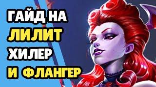 Paladins Гайд на Лилит / Как играть / Колода Билд Советы