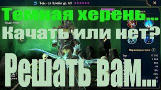 Темная Элейн Raid Shadow Legends. Обзор чемпиона