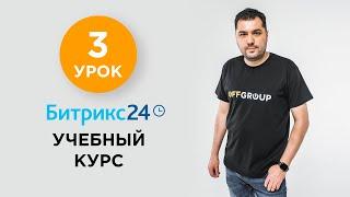 3 УРОК - Работа с задачами | Учебный курс Битрикс24