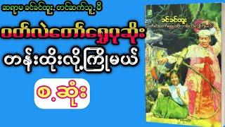 ဝတ်လဲတော်ရွှေပုဆိုး တန်းထိုးလို့ကြိုမယ် (စ.ဆုံး)