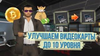 Сколько смазок для разгона нужно чтобы заточить видеокарту на 10. Аризона рп.