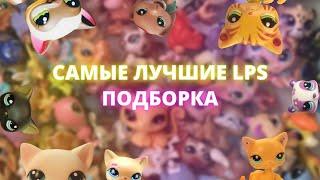 LPS: the BEST/самые лучшие ЛПС / подборка /SOVA LPS