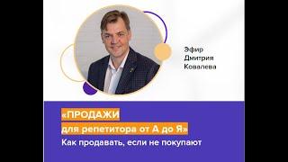 Продажи для репетитора от А до Я