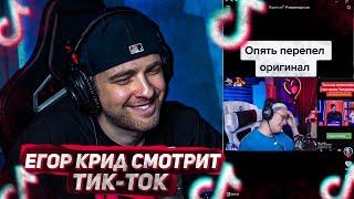 ЕГОР КРИД СМОТРИТ ТИК ТОК ! TIK TOK #16 / ЕГОР КРИД СМОТРИТ TIK TOK / EGOR KREED ROFLS