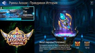 Руины Акаши - Правдивая история. Глава 3. Пик Королевы  Mobile Legends: Adventure