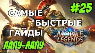 Mobile Legends MLBB ( ЛАПУ-ЛАПУ / LAPU-LAPU / ГАЧИ ) САМЫЙ БЫСТРЫЙ ГАЙД НА ЛАПУ 2018