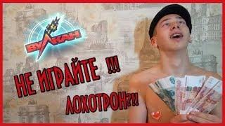 ПРОДАЖНЫЕ БЛОГГЕРЫ |   КАЗИНО ВУЛКАН ПРАВДА ИЛИ ЛОЖЬ???