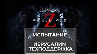 Прохождение испытания World War Z Иерусалим: Техподдержка  2 сложности