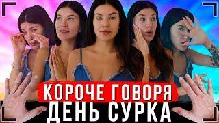 КОРОЧЕ ГОВОРЯ, ДЕНЬ СУРКА [От первого лица] | Бесконечный день иккеро