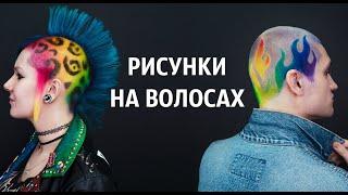 Рисунки на коротких волосах