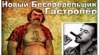 Тюряга.Обновление-Новый босс Гастролер!