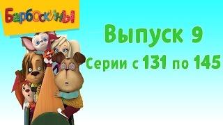 Барбоскины | Выпуск 9 | 131-145 серии подряд | Мультики для детей