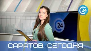 Саратов. Сегодня |  20 мая