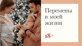 Моя жизнь после 18-ти, как всё изменилось | Свадьба, ребёнок, бизнес 