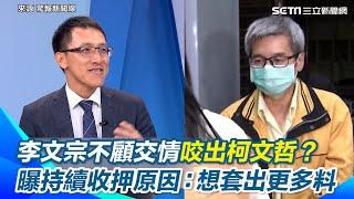 李文宗不顧交情咬出柯文哲？張益贍曝關鍵「想要無罪只能推給柯」陳義文曝仍收押原因：檢方還想套出更多料...｜三立新聞網 SETN.com