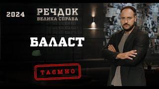 БАЛАСТ | РЕЧДОК. ВЕЛИКА СПРАВА 2024 | ВЕЩДОК 2024 #вещдок #речдок #детектив