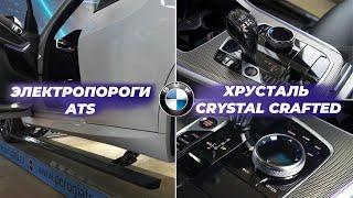 Crystal Crafted Clarity для BMW X5 + ЭЛЕКТРОПОРОГИ  ATS