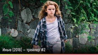 Иные (2018) — русский трейлер #2