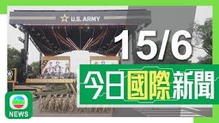香港無綫｜兩岸國際新聞｜2025年6月15日｜美國34年來首次大型閱兵　特朗普感謝美軍長期貢獻未提國內示威｜中美據報未解決軍用稀土出口問題　意味互降關稅限期屆滿前難達更長久協議｜TVB News