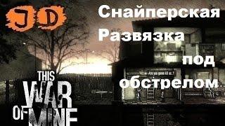 Прохождение This War of Mine, Снайперская Развязка | Под Обстрелом, 55 день