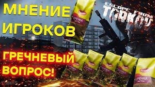 МНЕНИЕ ИГРОКОВ Гречневый вопрос | Escape from Tarkov | Тарков