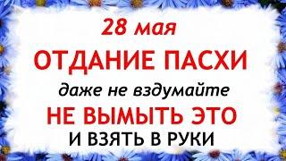 28 мая День Пахома. Отдание Пасхи. Что нельзя делать 28 мая. Народные Традиции и приметы.