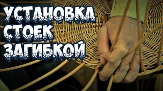  УСТАНОВКА СТОЕК КОРЗИНЫ ЗАГИБКОЙ АЗБУКА ПЛЕТЕНИЯ / WICKERWORK