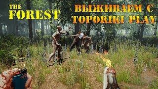 THE FOREST - ВЫЖИВАНИЕ С TOPORIKI PLAY