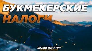 Налоги в букмекерских конторах | Букмекерские вилки