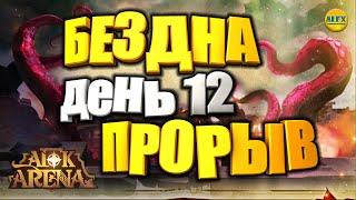 AFK ARENAЭКСПЕДИЦИЯ В БЕЗДНУ СОВЕТЫ ПО ПРОХОЖДЕНИЮ ДЕНЬ 12 ПРОРЫВ 3 РУБЕЖА УНИЧТОЖИЛИ АЗМОНАТА