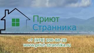 Гостевой дом "Приют странника" Севастополь. Отдых в Байдарской долине, Крым