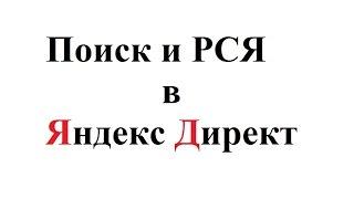 Отличие рекламы на поиске от РСЯ Яндекс директ