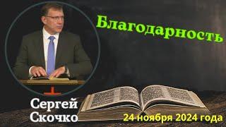 Благодарность - проповедует Сергей Скочко