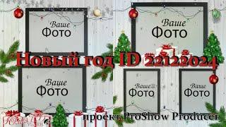 Новый год ID 22122024 | Проект Proshow Producer