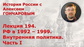 История России с Алексеем ГОНЧАРОВЫМ. Лекция 194. РФ в 1992-1999. Внутренняя политика. Часть I