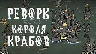 ВСЕ О КОРОЛЕ КРАБОВ ПОСЛЕ РЕВОРКА в Don't Starve Together! (устарел)