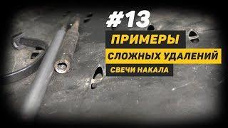 [Дизелист] #13 Примеры Сложных Удалений Свечи Накала