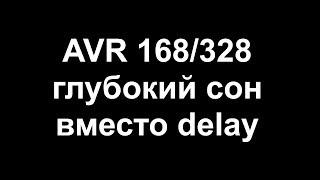 Сон вместо задержек для AVR168/328