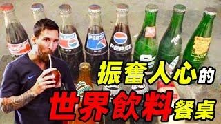 可樂的祖先，咖啡因飲料的原始形態 | 食事史館