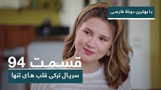 سریال جدید ترکی قلب های تنها با بهترین دوبلۀ فارسی - قسمت ۹۴