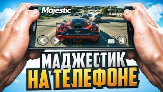 ЗАПУСТИЛ GTA 5 MAJESTIC RP на ТЕЛЕФОНЕ! КАК ИГРАТЬ В МАДЖЕСТИК РП НА ТЕЛЕФОНЕ