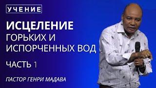 Исцеление Горьких и Испорченных Вод -  Часть 1 - Пастор Генри Мадава