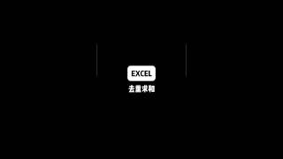 表格数据去重求和#Excel#excel教学 #办公室小技巧