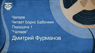 Дмитрий Фурманов. Чапаев. Читает Борис Бабочкин. Часть 1. "Чапаев" (1974)